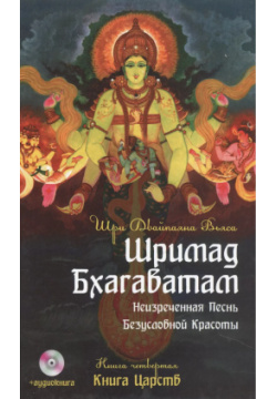 Шримад Бхагаватам  Кн 4 2 е изд Книга Царств + MP3 DVD диск Амрита Русь 9785000532874