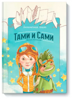 Бесконечная книга: Тами и Сами Манн  Иванов Фербер 9785000573839
