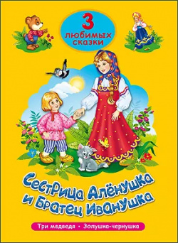 Три любимых сказки  Сестрица Алёнушка и братец Иванушка Проф Пресс 9785378203031