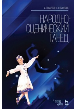 Народно сценический танец: Учебное пособие  2 е изд стер Лань 9785811417513