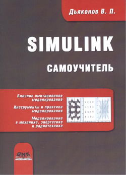 Simulink  Самоучитель ДМК Пресс 9785970602805