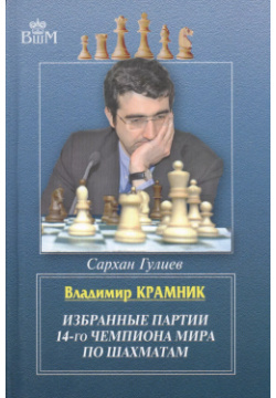 Владимир Крамник  Избранные партии 14 го чемпионата мира по шахматам Русский шахматный дом 9785946934091