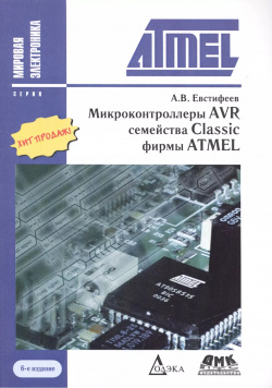 Микроконтроллеры AVR семейства Classic фирмы ATMEL / 6 е изд  стер ДМК Пресс 9785970602607