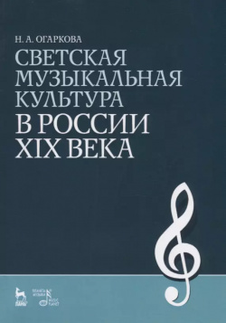 Светская музыкальная культура в России XIX века: Учебно методическое пособие Лань 9785811419111 