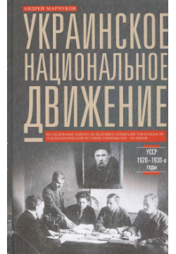 Украинское национальное движение  УССР 1920 1930 е годы Цели методы результаты Центрполиграф 9785227058249