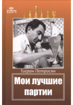 Мои лучшие партии Русский шахматный дом 9785946934411 Тигран Петросян по праву