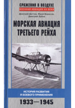 Морская авиация Третьего рейха  История развития и боевого применения 1933 1945 Центрполиграф 9785227058515