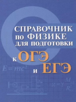 Справочник по физике для подготовки к ОГЭ и ЕГЭ Феникс 9785222312957 