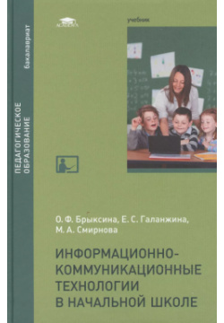 Информационно коммуникационные технологии в начальной школе: Учебник Академия 9785446814718 
