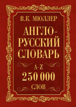 Мюллер(best/superцена)Англо русский  Русско английский словарь 250000 слов АСТ 9785170841080