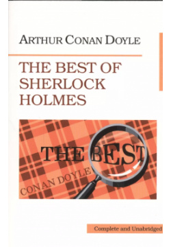 Лучшие рассказы о Шерлоке Холмсе  (The Best of Sherlock Holmes) Икар 9785797403975