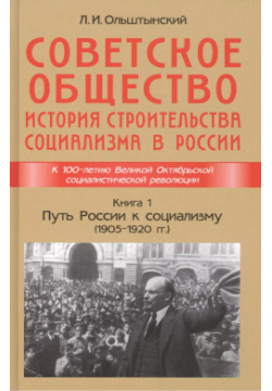 Советское общество  История строительства социализма в России Книга 1 Путь к социализму (1905 1920гг ) ИТРК 9785880103232