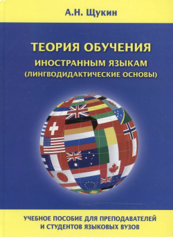 Теория обучения иностранным языкам Лингводидактические основы Уч  пос (Щукин) Икар 9785984051095