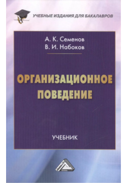 Организационное поведение: Учебник для бакалавров Дашков и К 9785394024825 