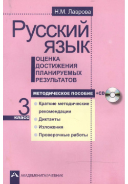 Русский язык  Оценка достижения планируемых результатов 3 кл Мет пос +CD (ФГОС) Академкнига 9785494003966