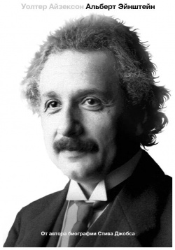 Альберт Эйнштейн  Его жизнь и Вселенная АСТ Corpus 9785170796359