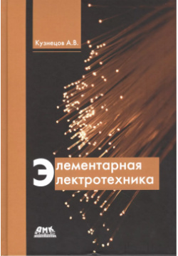 Элементарная электротехника (Кузнецов) Трэнтэкс 9785970602928 В книге приводятся