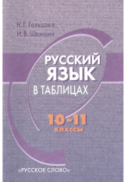 Русский язык в таблицах  10 11 классы 2 е издание ФГОС Русское слово 9785533002523