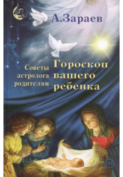 Гороскоп вашего ребенка Советы астролога родителям (Зараев) Сириус 9785905270413 