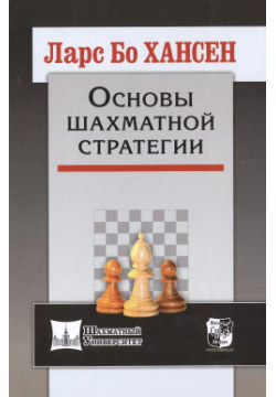 Основы шахматной стратегии Русский шахматный дом 9785946934329 