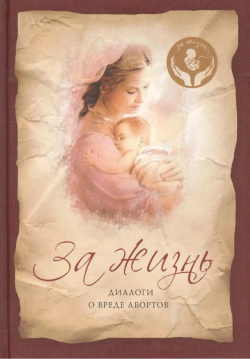 За жизнь: Диалоги о вреде абортов Сибирская Благозвонница 9785913629784 