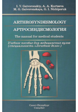 Артросиндесмология: учебное пособие для медицинских вузов (на английском языке) СпецЛит 9785299006612 