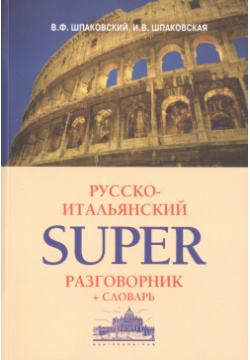 Русско итальянский суперразговорник и словарь Центрполиграф 9785227060891 