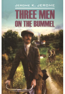 Three Men in the Bummel / Трое на четырех колесах (мClassLiter) Jerome КАРО 9785992510430 