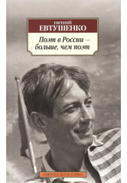 Поэт в России – больше  чем : поэмы Азбука 9785389088979