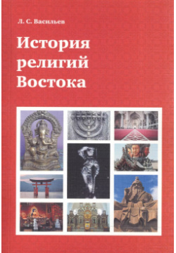 История религий Востока (4 изд) (м) Васильев КДУ 9785906226778 