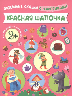 Любимые сказки с наклейками  Красная шапочка МОЗАИКА kids 9785431507113