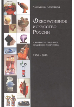 Декоративное искусство России в контексте мирового студийного творчества 1980 2010 Гнозис 