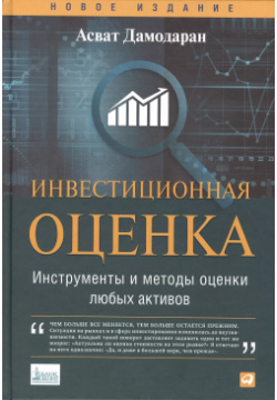 Инвестиционная оценка  Инструменты и методы оценки любых активов Альпина Паблишер 9785961466508