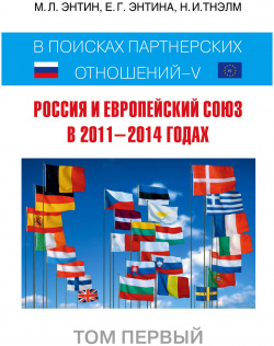 Россия и Европейский Союз в 2011 2014 годах: поисках партнерских отношений  V Том 1 Эксмо 9785699830664