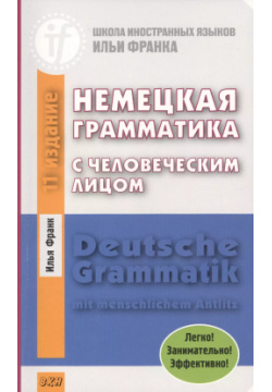 Немецкая грамматика с человеческим лицом =Deutsche Grammatik min menschlichem Antlitz  14 е издание ВКН 9785787314601