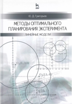 Методы оптимального планирования эксперимента: линейные модели: Учебное пособие Лань 9785811419371 
