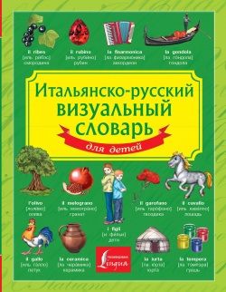 Итальянско русский визуальный словарь для детей АСТ 9785170857890 Настоящий
