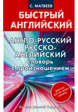 Англо русский русско английский словарь с произношением для тех  кто не знает ничего АСТ 9785170901517
