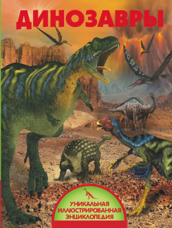 Динозавры АСТ 9785170917761 Современным детям уже недостаточно знать о том