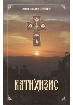 Пространный христианский Катихизис Православной Кафолической Восточной Церкви Благодарение 
