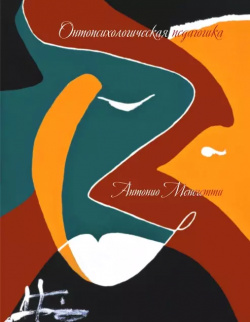 Онтопсихологическая педагогика (3 изд) (ПрЧел) Менегетти (инт) Онтопсихология 9785938710696 
