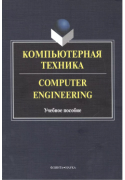 Компьютерная техника  Computer Engineering Учебное пособие 2 е издание исправленное и дополненное Флинта 9785976521322