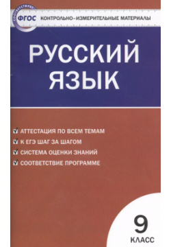 Русский язык  9 класс 3 е изд перераб Вако 9785408032068 Содержащиеся в пособии