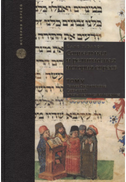 Социальная и религиозная история евреев  Т 5 Книжники 9785995303664