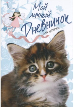 Мой личный дневничок для девочек (Пушистый сибирский котенок) Центрполиграф 9785227063564 
