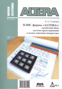 ПЛИС фирмы ALTERA: элементная база  система проектирования и языки описания аппаратуры ДМК Пресс 9785970603420