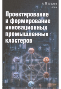 Проектирование и формирование инновационных промышленных кластеров: Монография Дашков К 9785394025488 