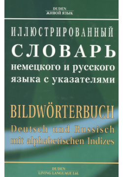 Иллюстрированный словарь немецкого и русского языка с указателями Живой язык 5803301256 