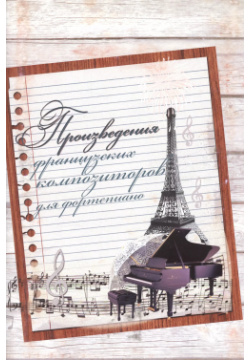 Произведения французских композиторов для фортепиано  Хрестоматия Шабатура Д М 9789857024711