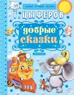 Добрые сказки АСТ 9785170924943 